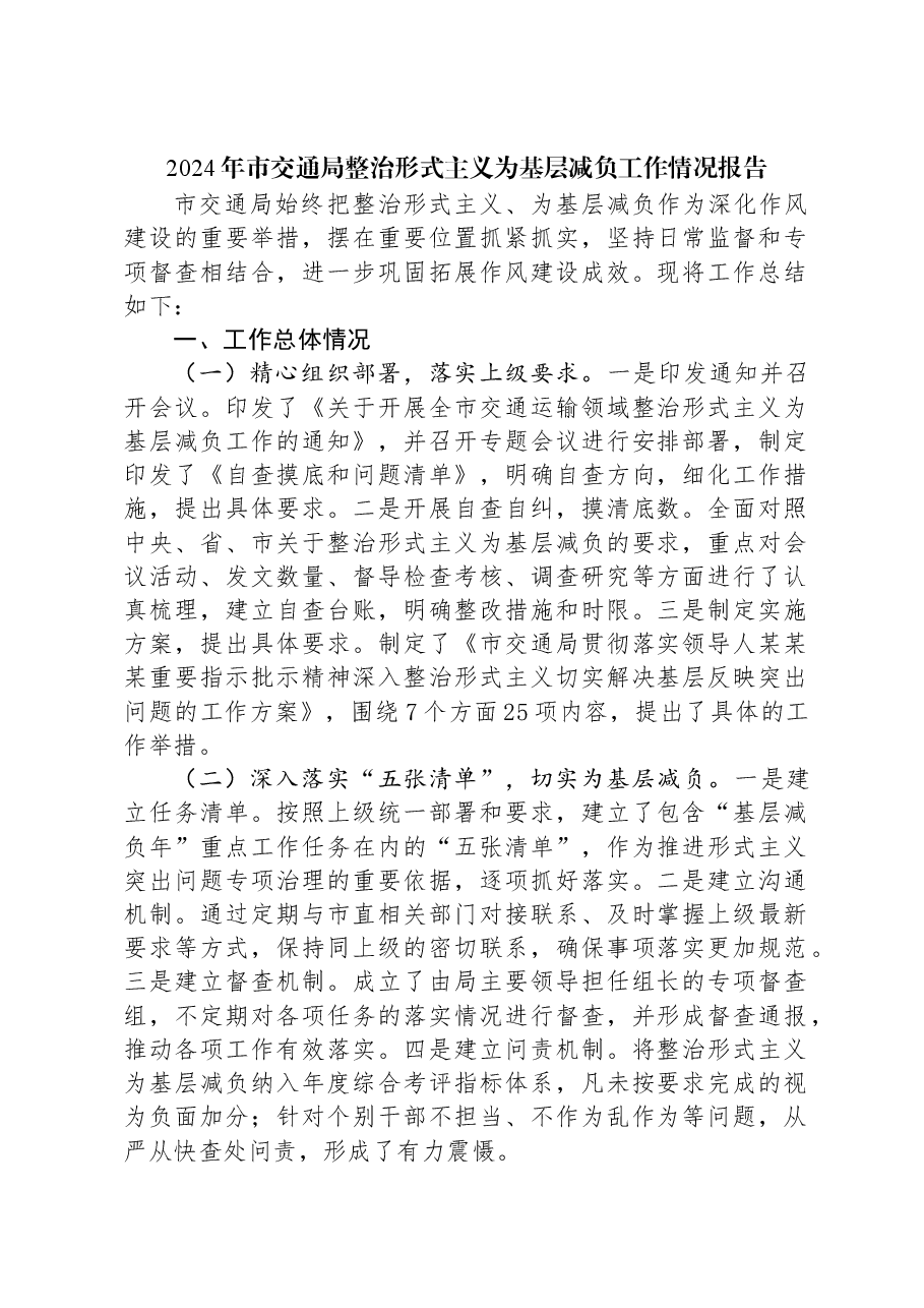 2024年市交通局整治形式主义为基层减负工作情况报告.docx,第1页预览