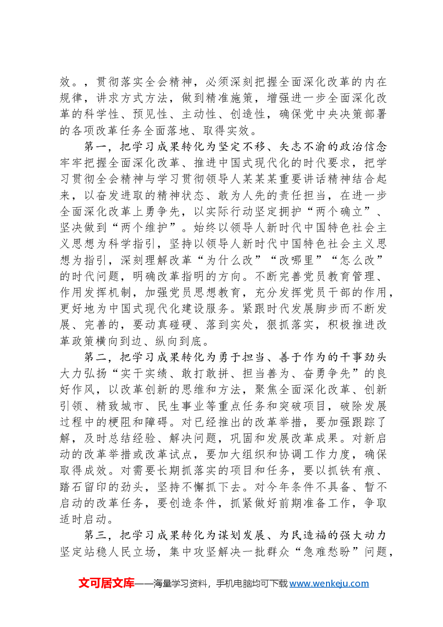 在党的二十届三中全会精神专题学习班结业式上的讲话提纲.docx,第4页预览