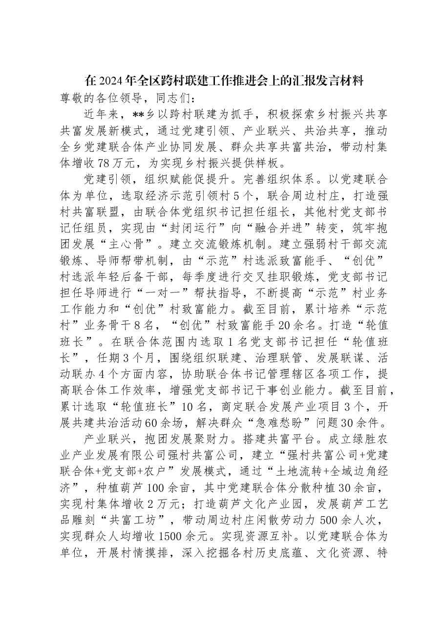 在2024年全区跨村联建工作推进会上的汇报发言材料.docx,第1页预览