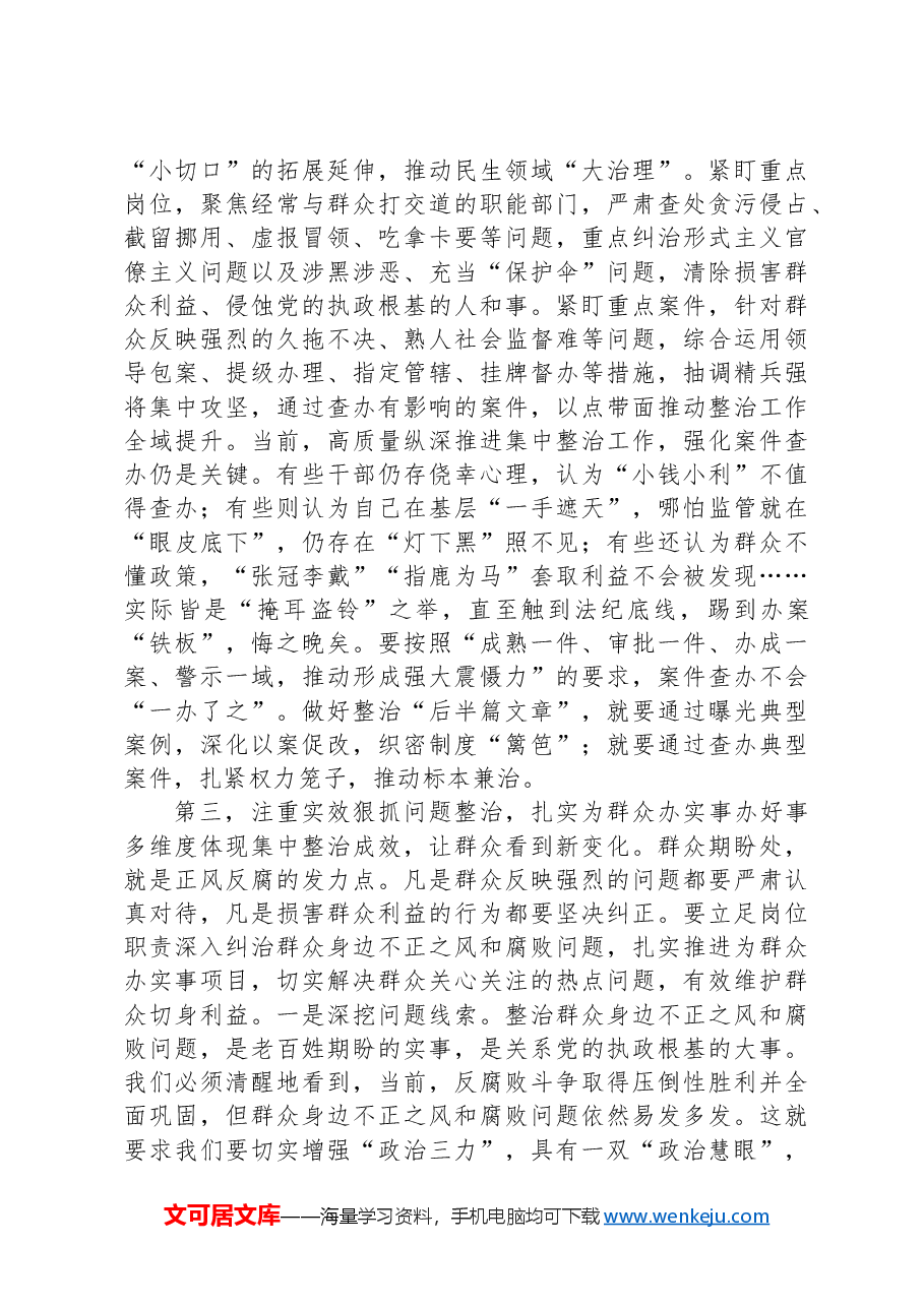 在群众身边不正之风和腐败问题集中整治工作专题研究部署会上的讲话提纲.docx,第3页预览