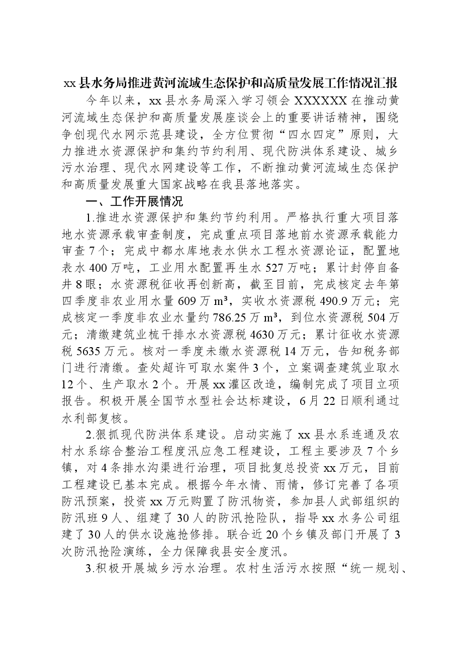 xx县水务局推进黄河流域生态保护和高质量发展工作情况汇报.docx,第1页预览