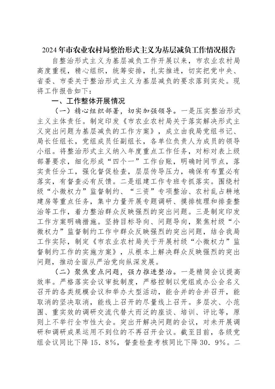 2024年市农业农村局整治形式主义为基层减负工作情况报告.docx,第1页预览