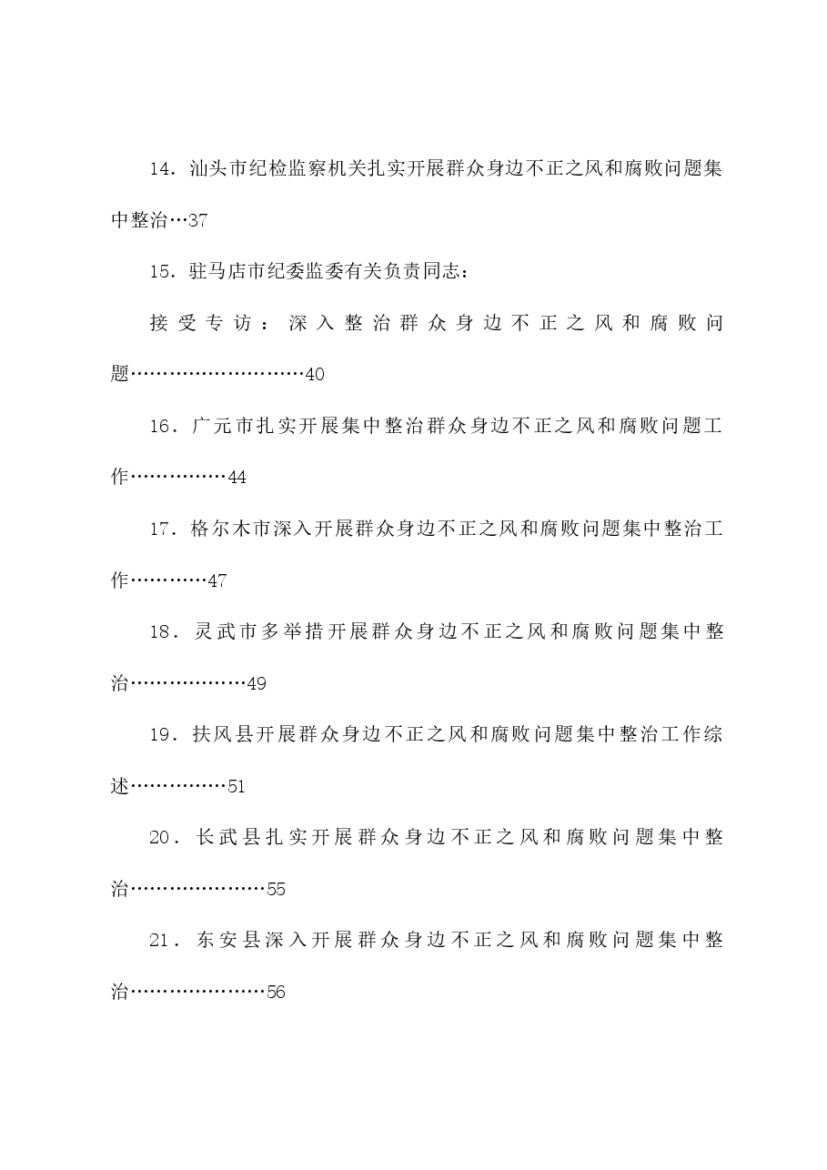 (32篇)整治群众身边的不正之风和腐败问题素材汇编(三)(党纪学习教育、纪委).doc,第3页预览