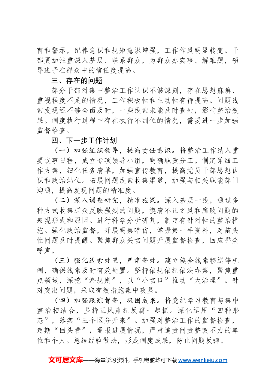 局群众身边不正之风和腐败问题集中整治工作报告.docx,第3页预览