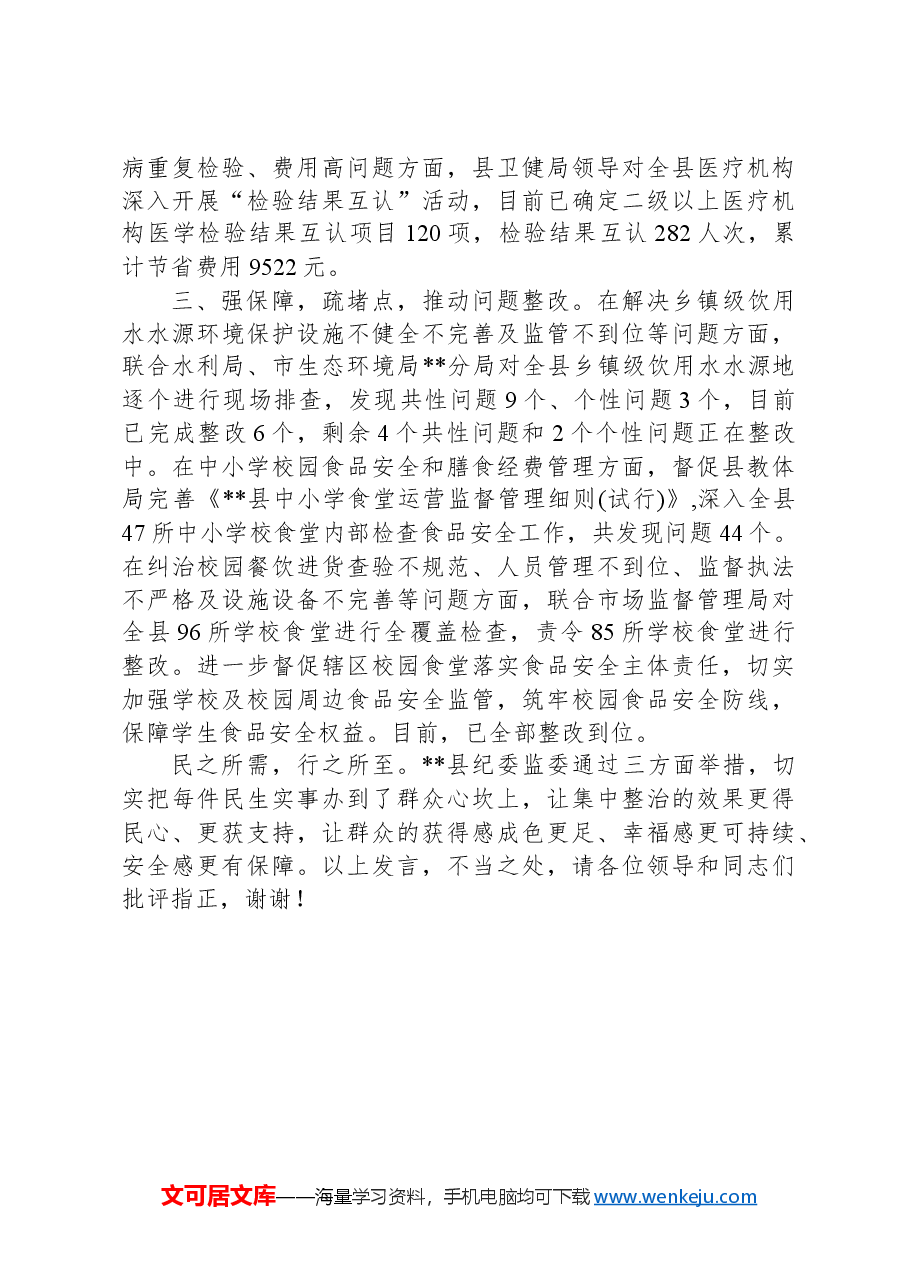 在2024年全市群众身边不正之风和腐败问题集中整治工作推进会上的汇报发言.docx,第2页预览