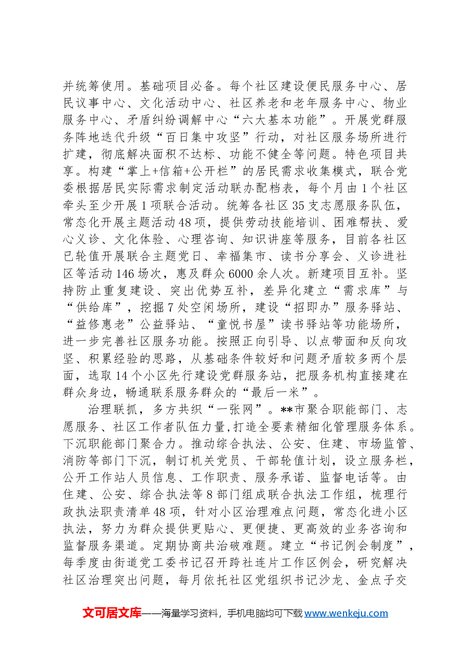 在2024年全市党建引领基层治理重点工作暨加强社区治理推进会上的汇报发言.docx,第2页预览