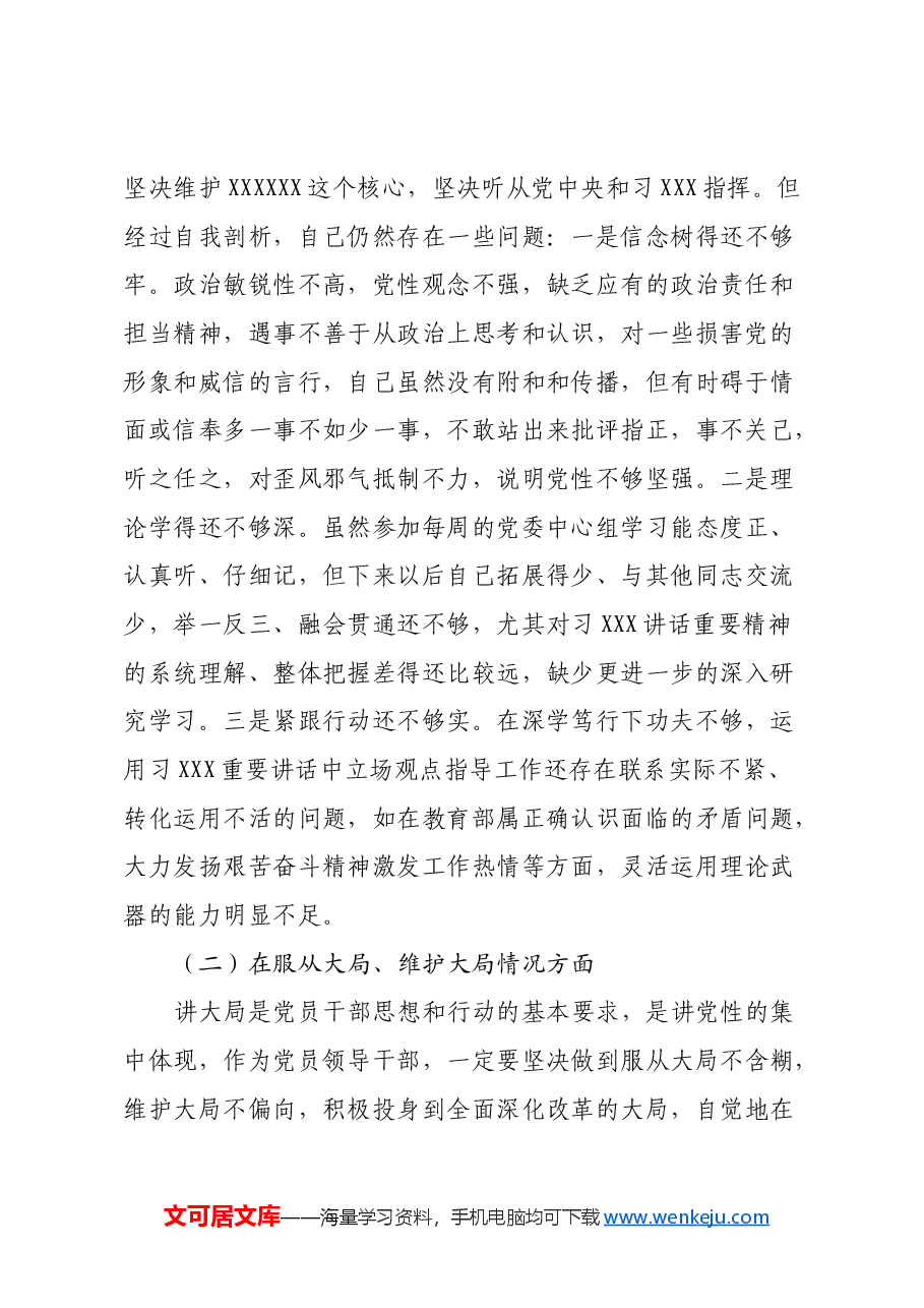 民主生活会对照检查材料之八.docx,第2页预览