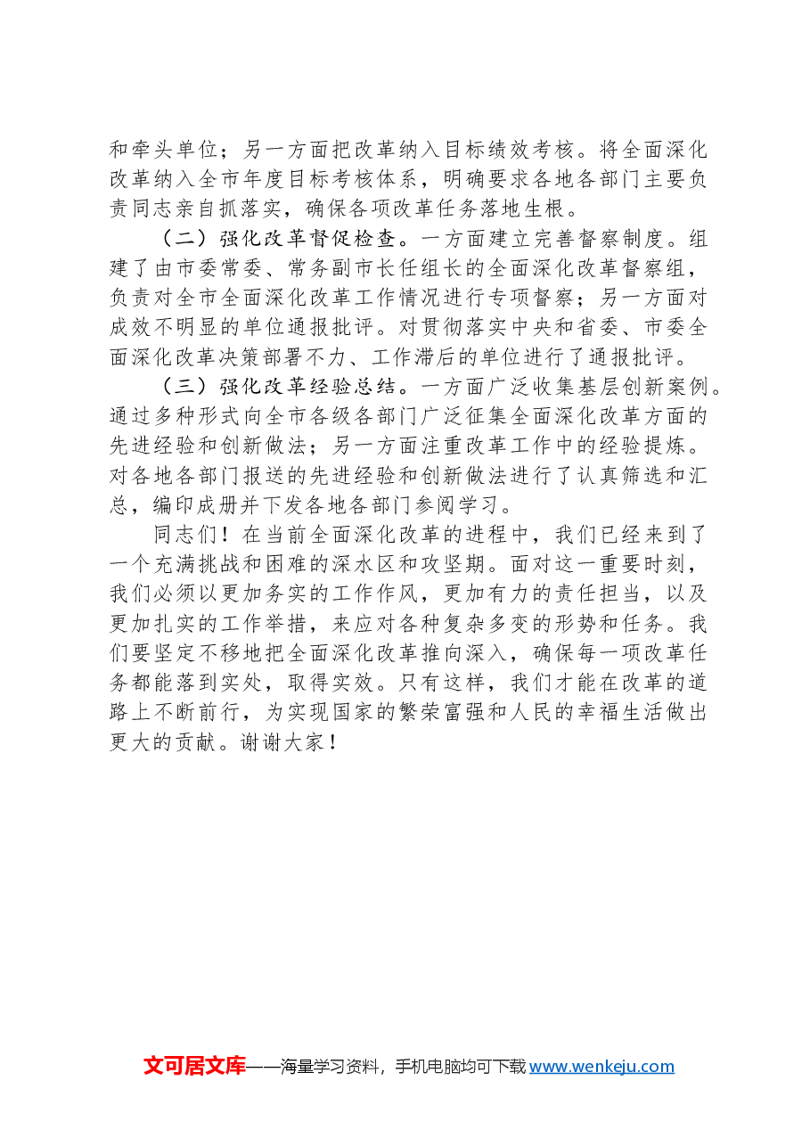 市发改委在全市全面深化改革重点工作推进会上的汇报发言.docx,第3页预览
