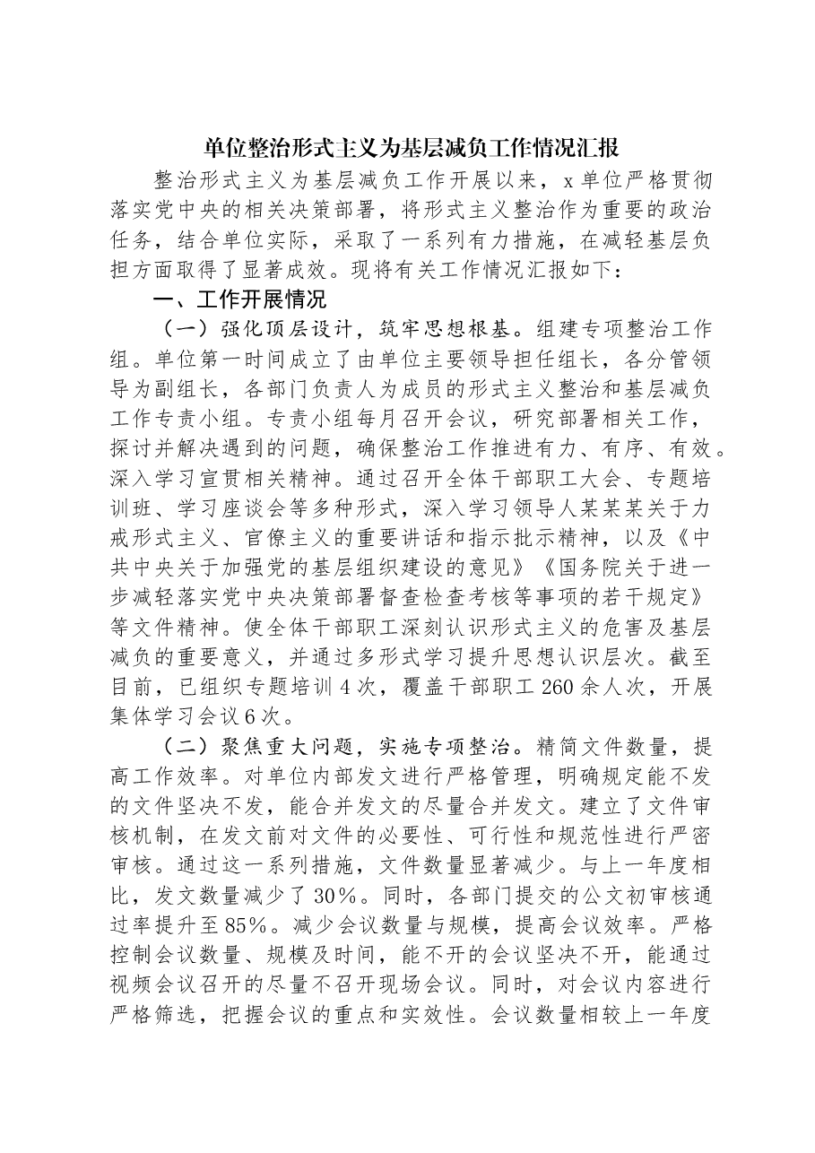 单位整治形式主义为基层减负工作情况汇报.docx,第1页预览