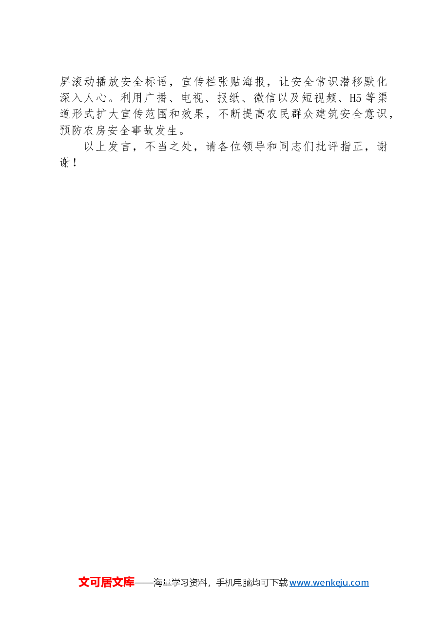 在2024年全市规范农村建房工作推进会上的交流发言.docx,第4页预览