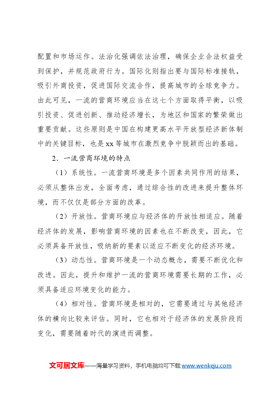 打造一流营商环境激发发展活力问题研究报告.docx,第3页预览