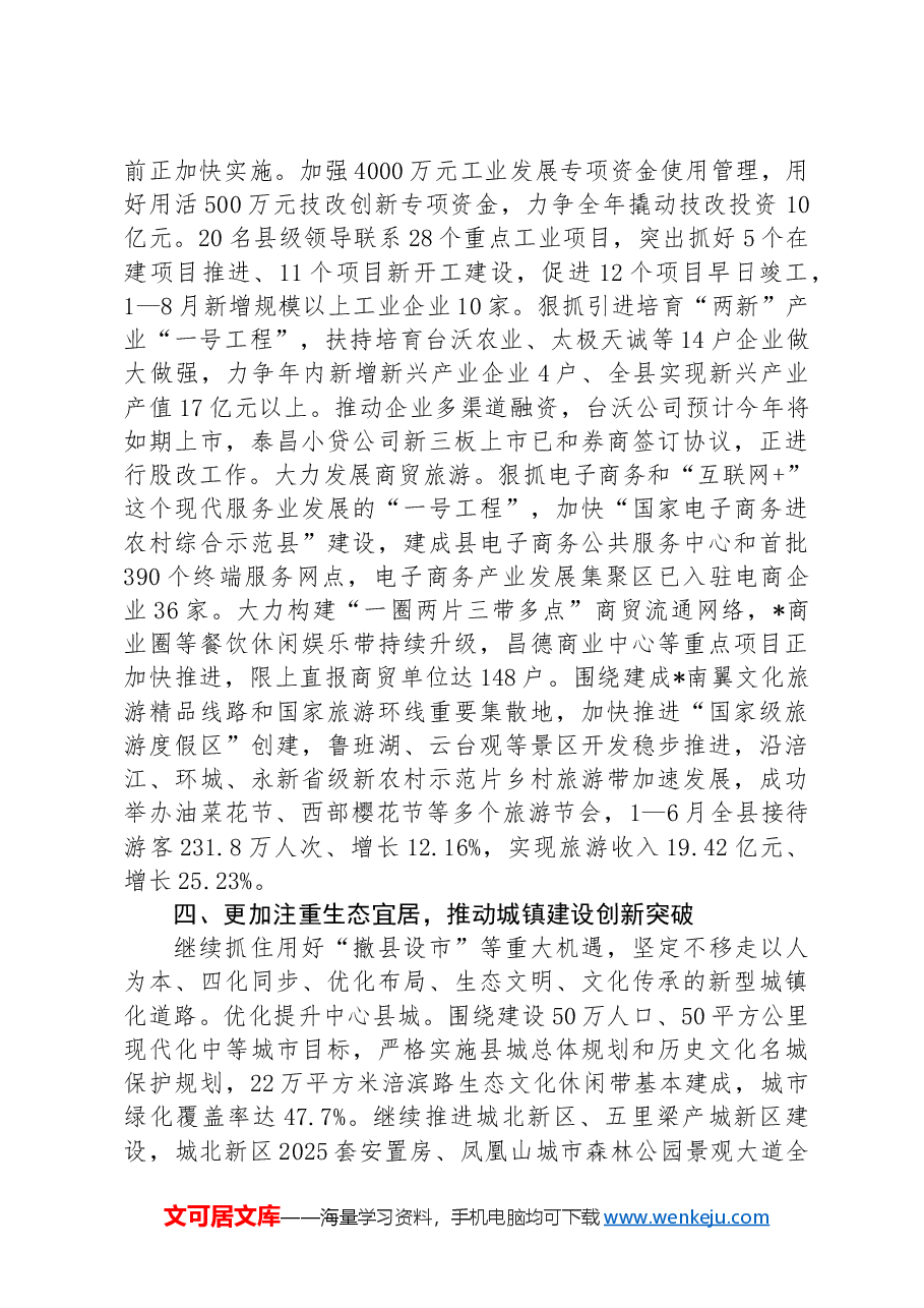向工作组关于县域经济发展工作情况汇报.docx,第4页预览