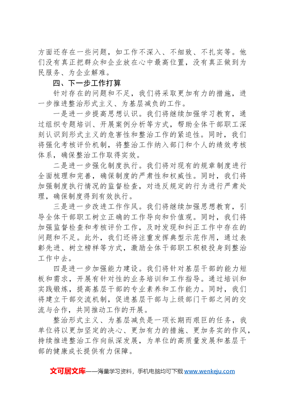 整治形式主义为基层减负工作报告.docx,第3页预览