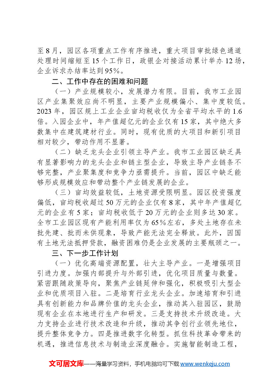 工业园区2024年三季度工作情况汇报.docx,第3页预览