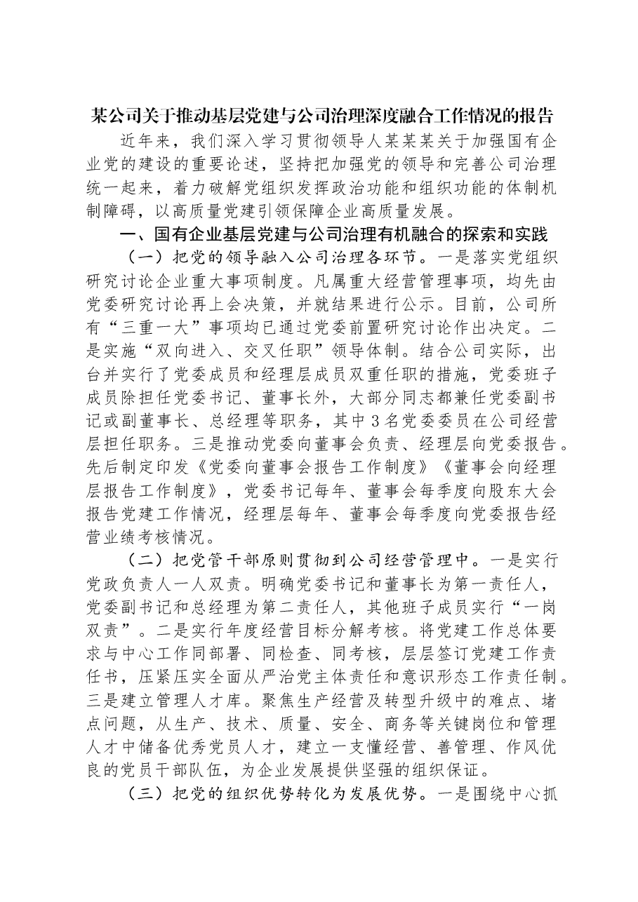 某公司关于推动基层党建与公司治理深度融合工作情况的报告.docx，第1页预览