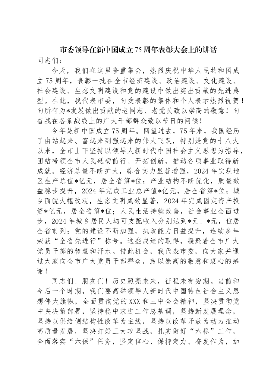市委领导在新中国成立75周年表彰大会上的讲话.docx,第1页预览