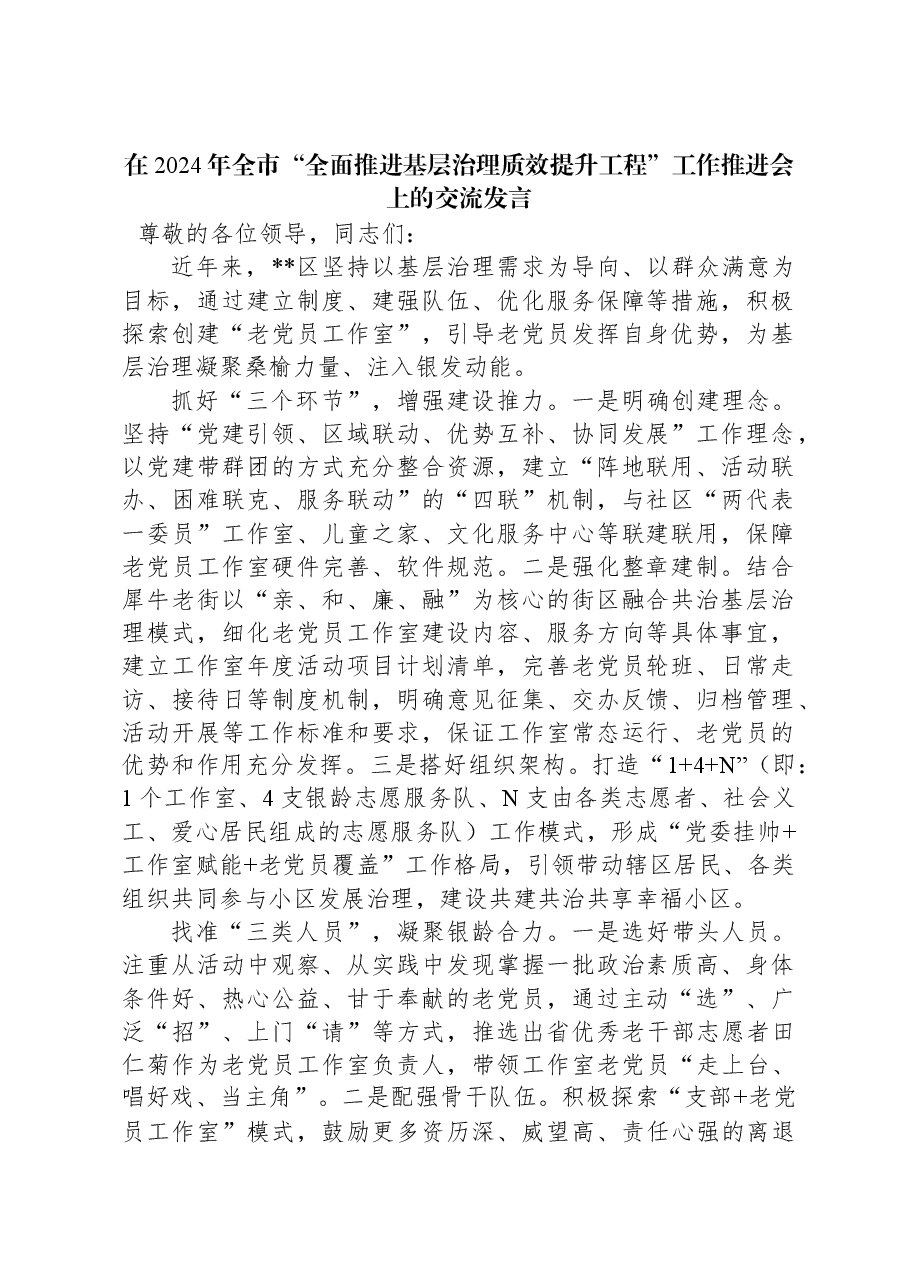 在2024年全市“全面推进基层治理质效提升工程”工作推进会上的交流发言.docx,第1页预览
