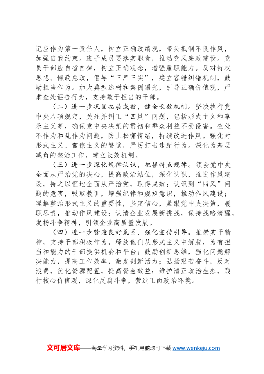 2024年国有企业整治形式主义为基层减负工作情况报告.docx,第3页预览