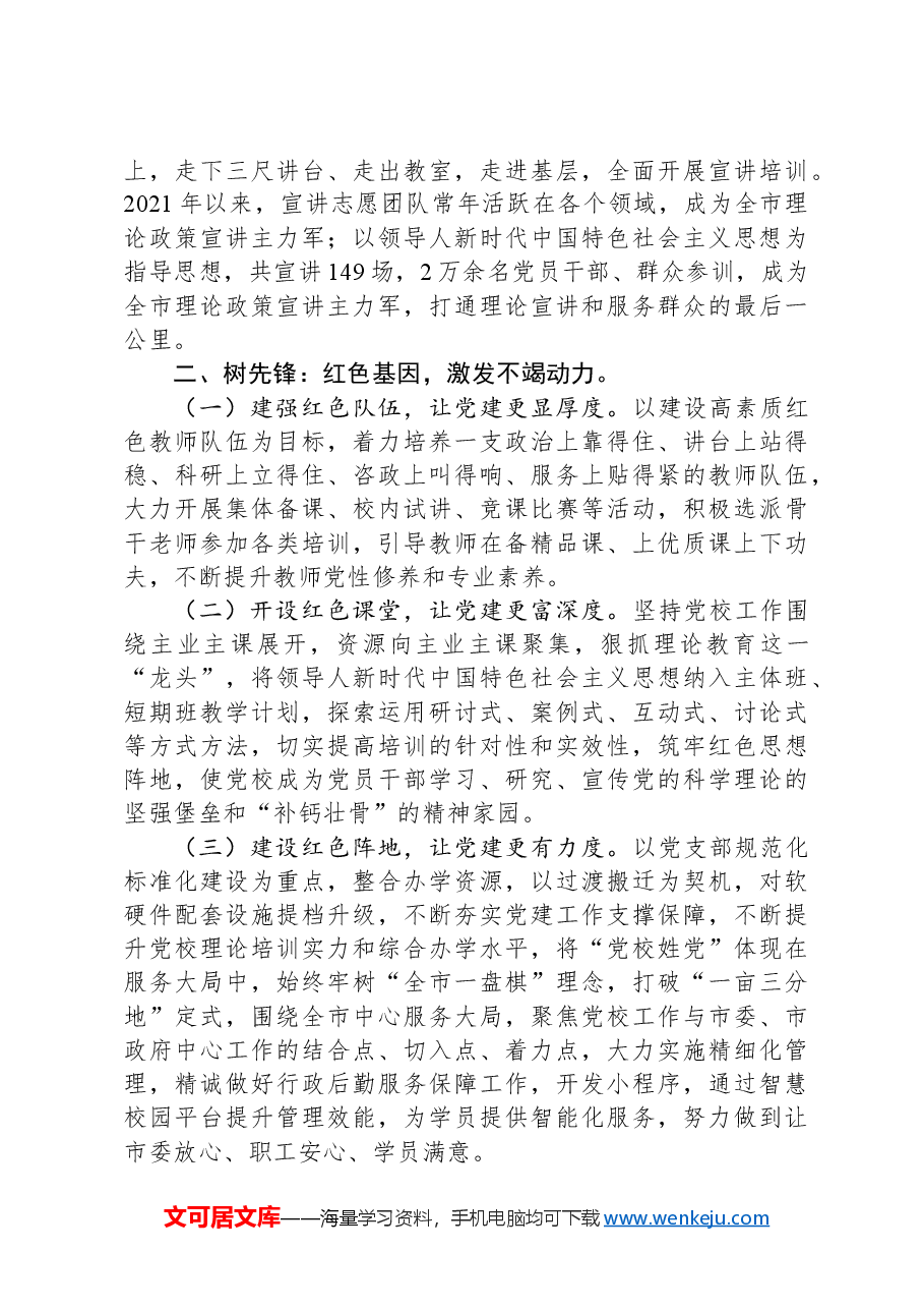 市委党校关于以高质量党建引领模范机关建设工作情况的报告.docx,第2页预览