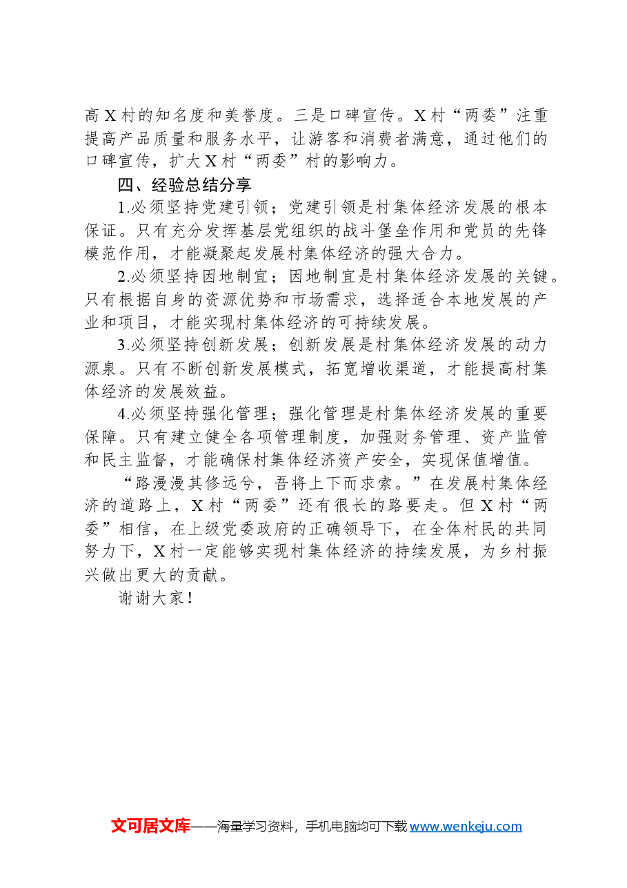 2024年X村集体经济发展好经验分享汇报材料.docx,第4页预览