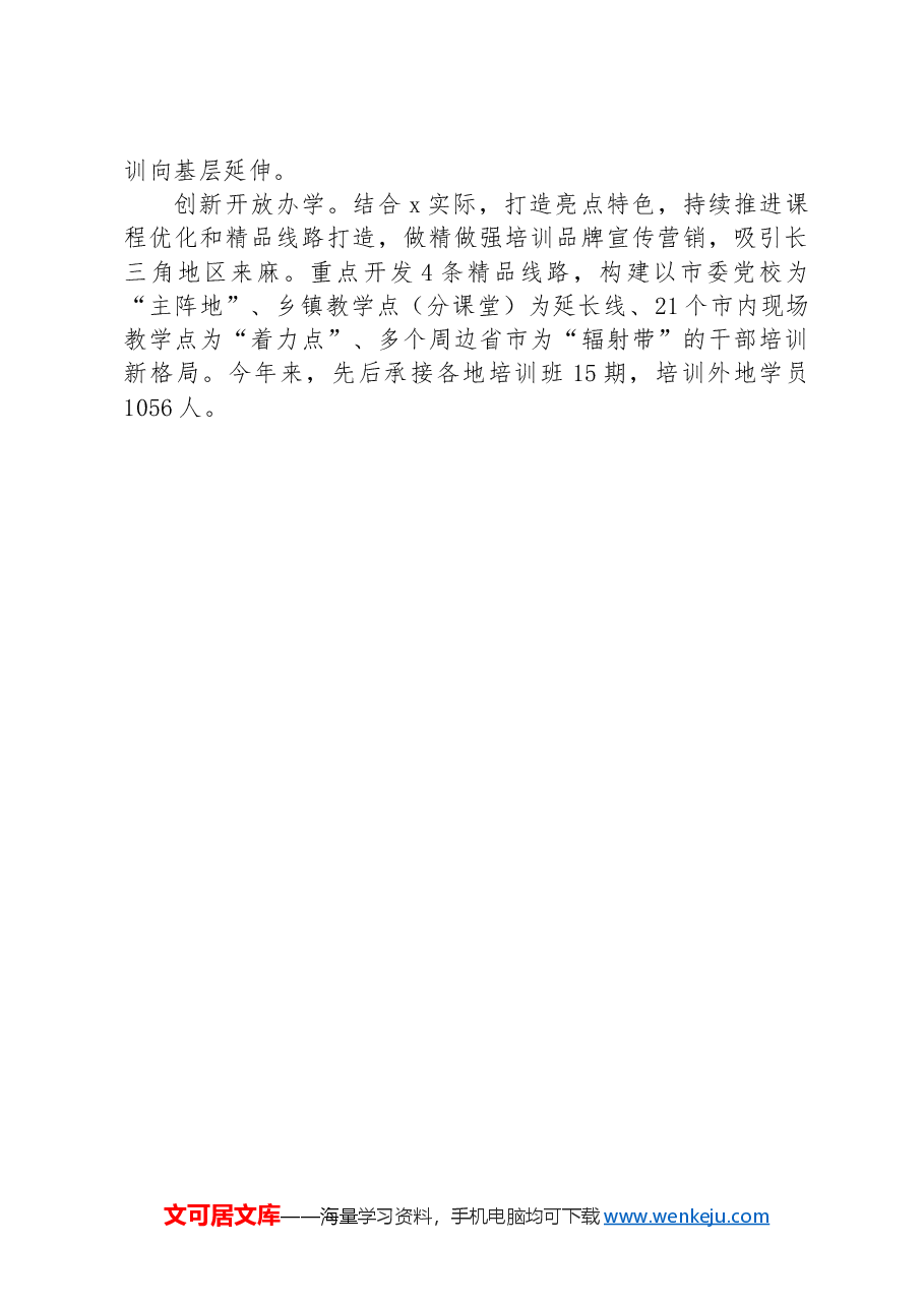 市委组织部关于干部教育培训经验做法.docx,第3页预览