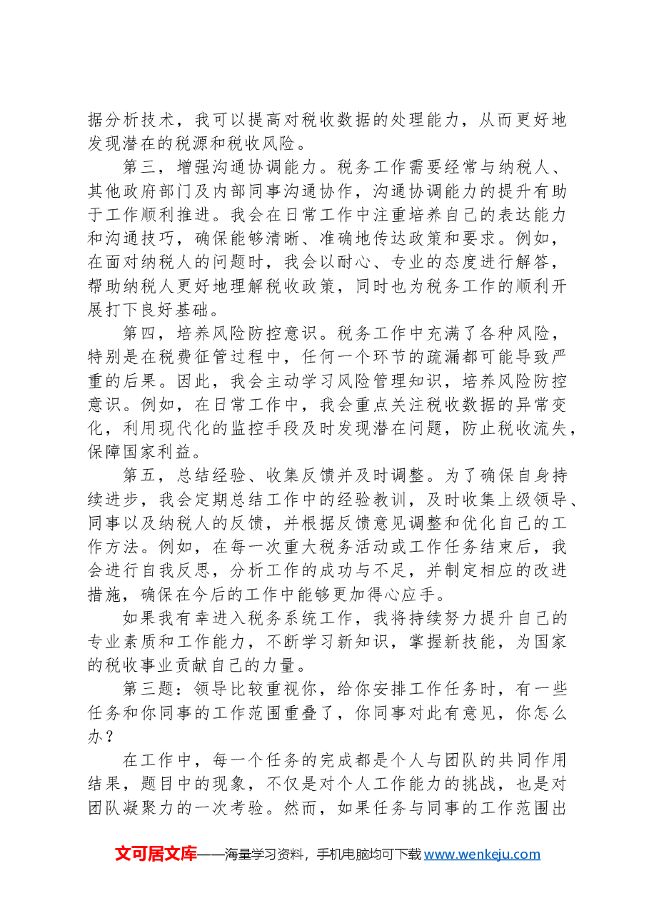 2024年9月15日辽宁省税务系统遴选面试真题及解析.docx，第3页预览