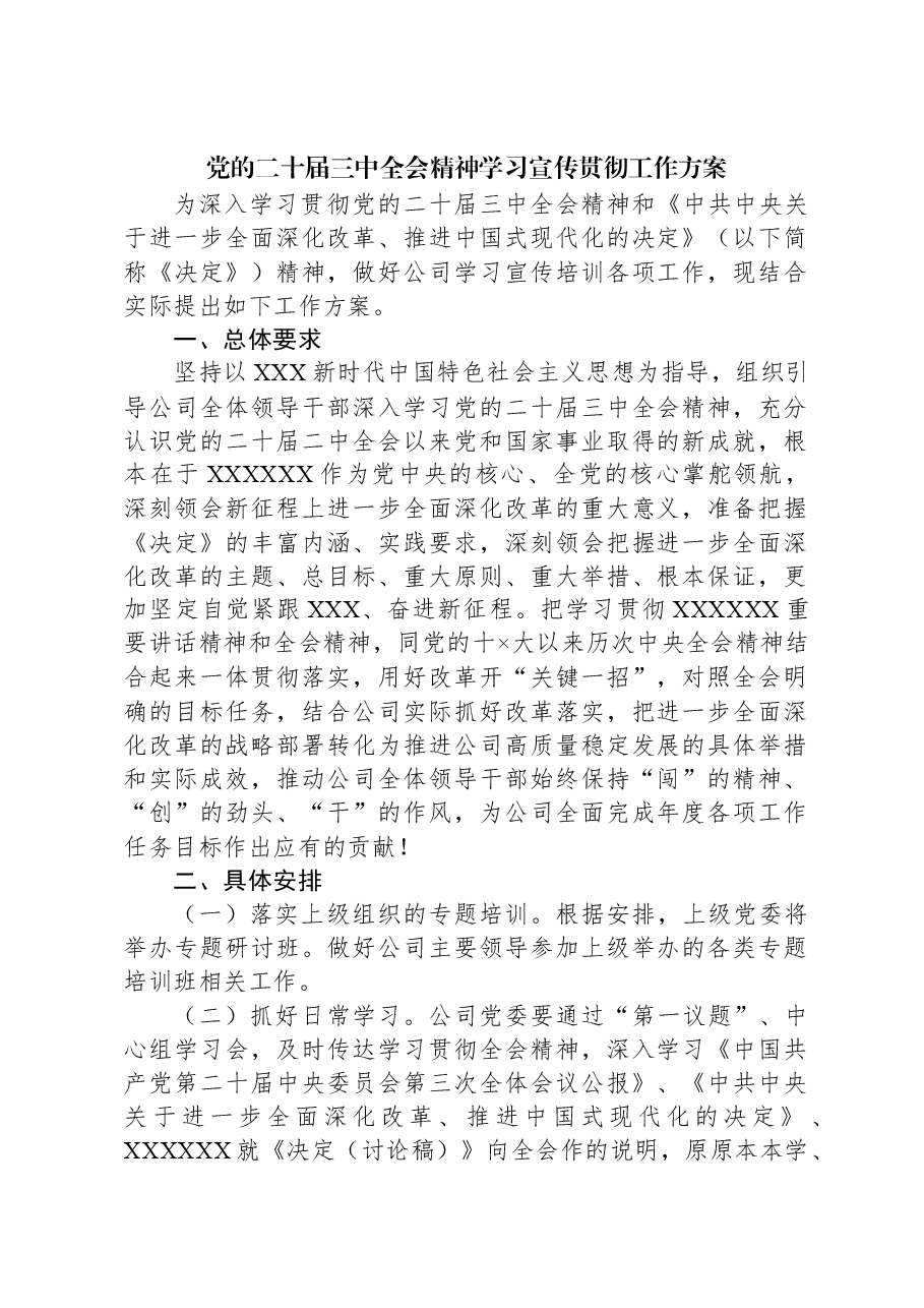 党的二十届三中全会精神学习宣传贯彻工作方案.docx,第1页预览