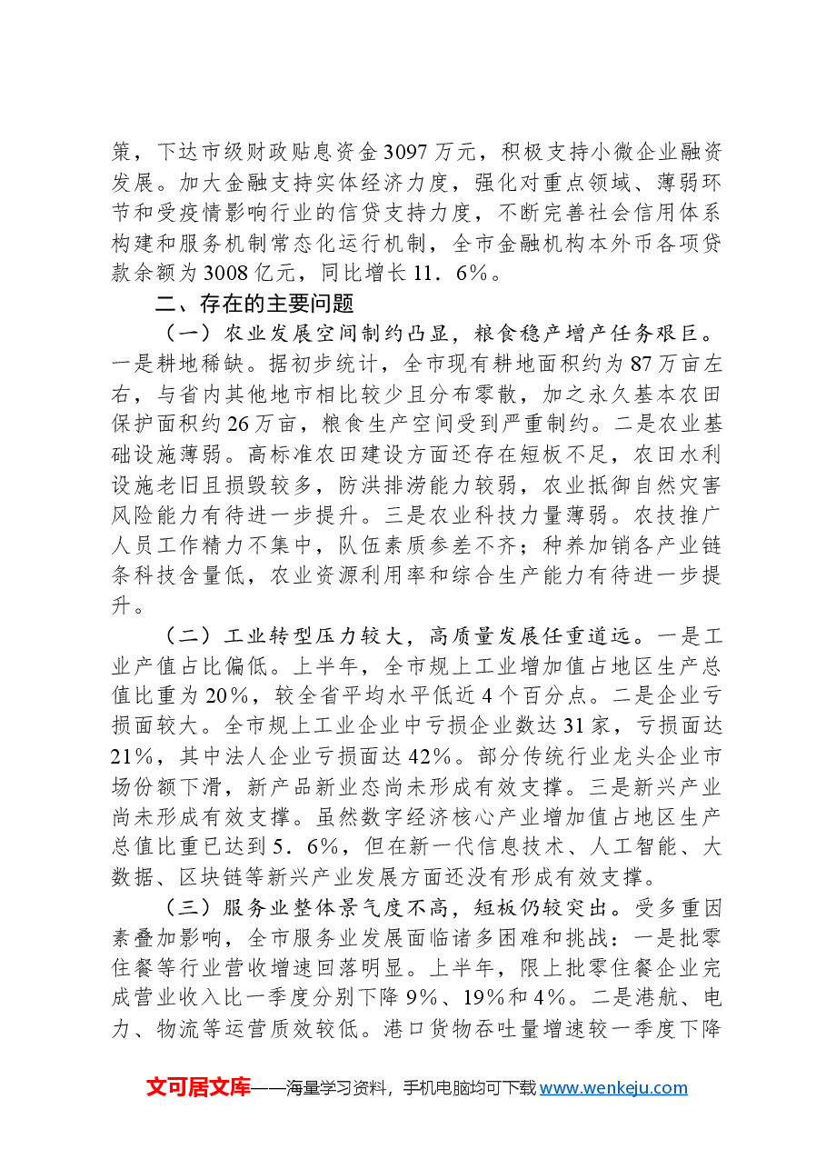 市发改局1-8月经济运行分析报告.docx,第3页预览