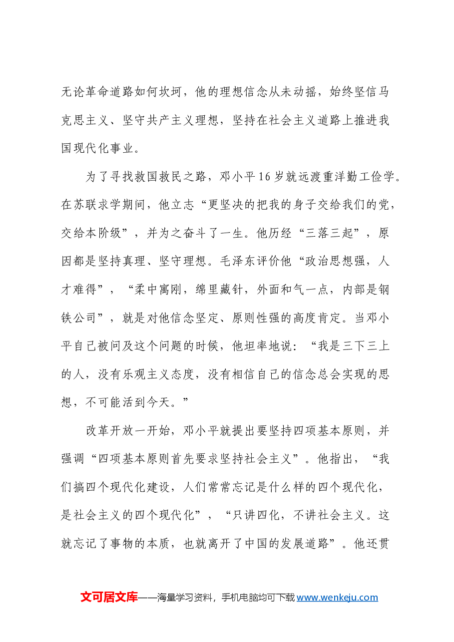 纪念邓小平同志诞辰120周年座谈会上的重要讲话党课:传承弘扬崇高革命风范.docx,第2页预览