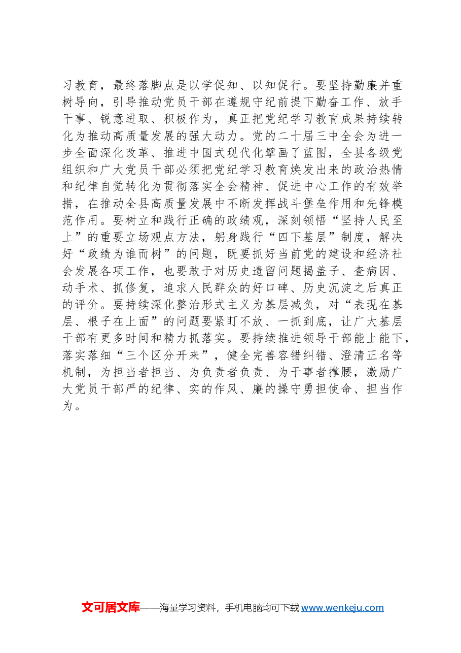 在全县巩固党纪学习教育成果工作会议的讲话.docx,第3页预览