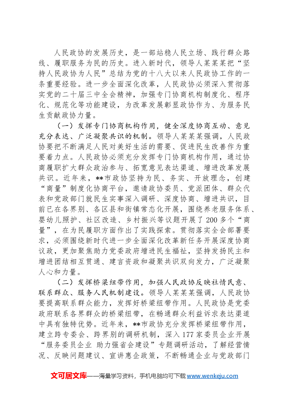 在全省政协系统学习贯彻党的二十届三中全会精神专题研讨班上的交流发言.docx,第4页预览