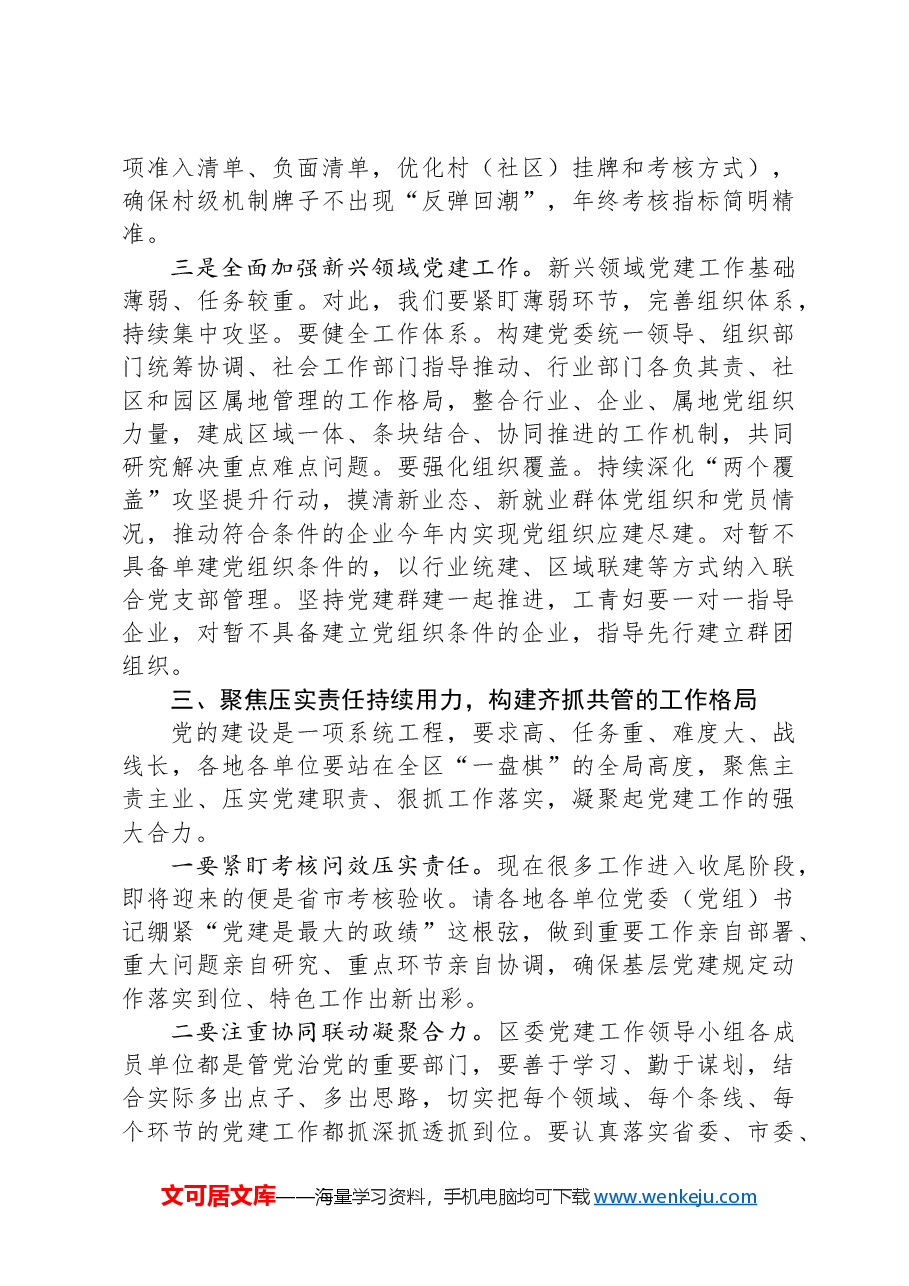 在区委党建工作领导小组第三次会议暨党纪学习教育总结会议的讲话.docx,第4页预览