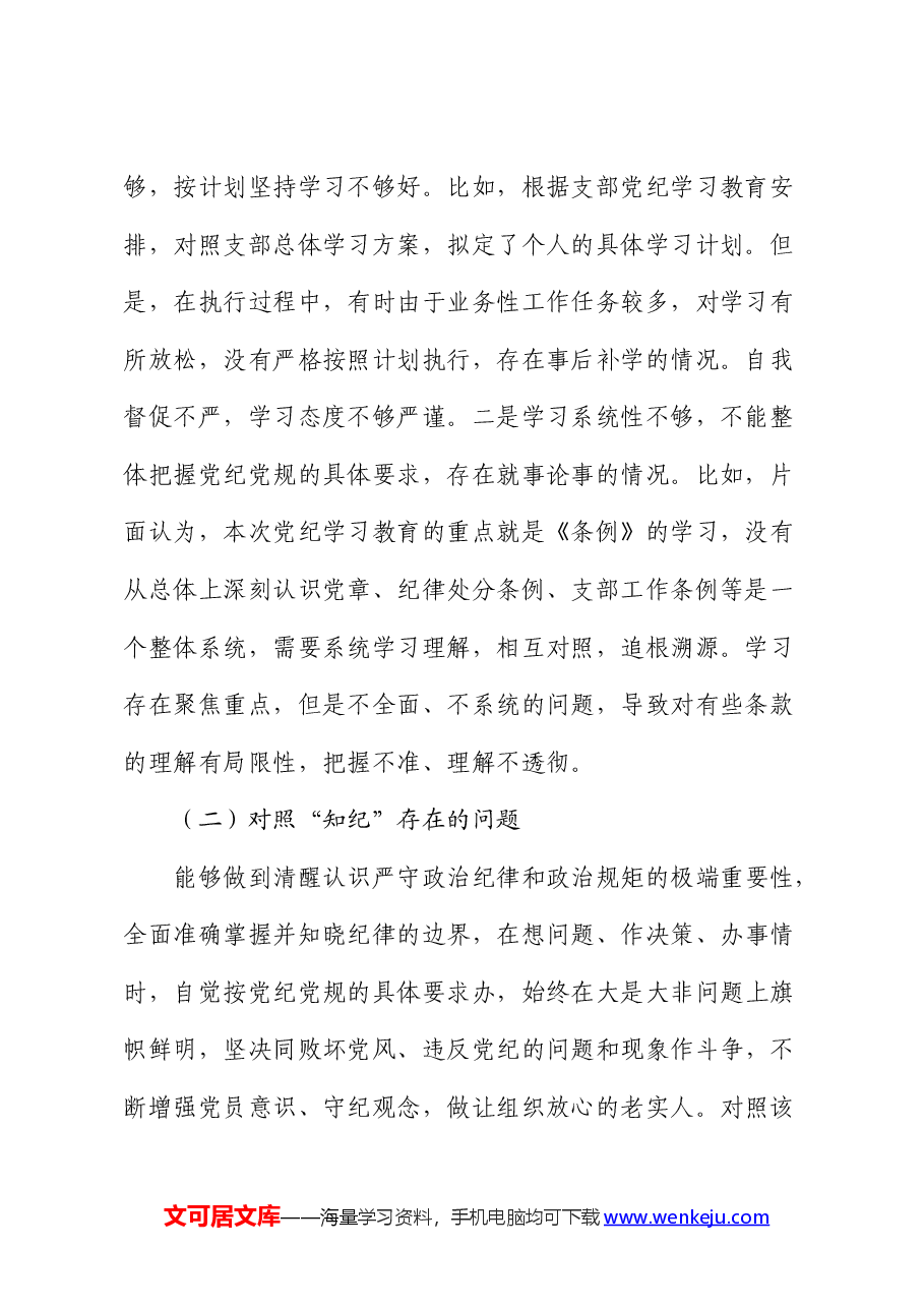 党纪学习教育专题组织生活会个人对照检查.docx，第2页预览