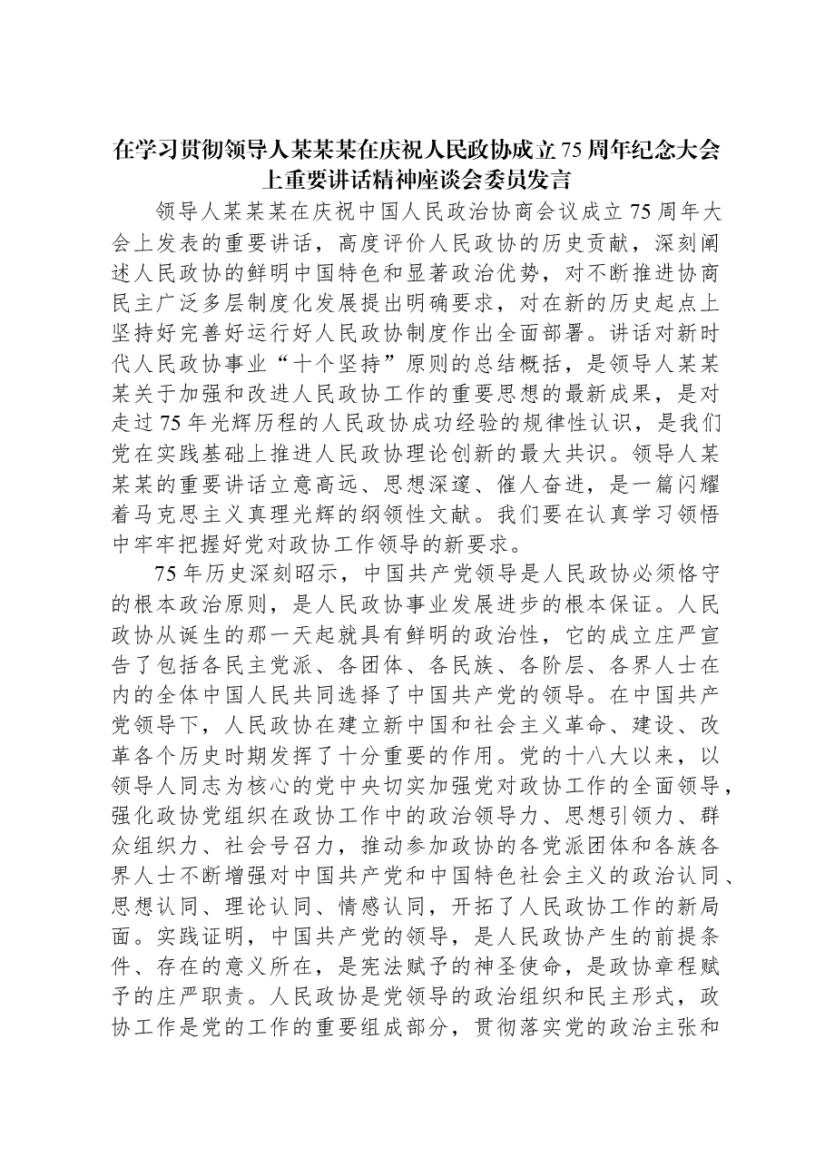 在学习贯彻习近平总书记在庆祝人民政协成立75周年纪念大会上重要讲话精神座谈会委员发言.docx，第1页预览