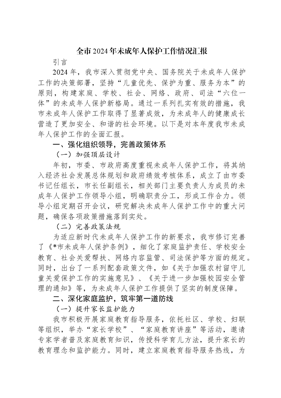 全市2024年未成年人保护工作情况汇报.docx,第1页预览