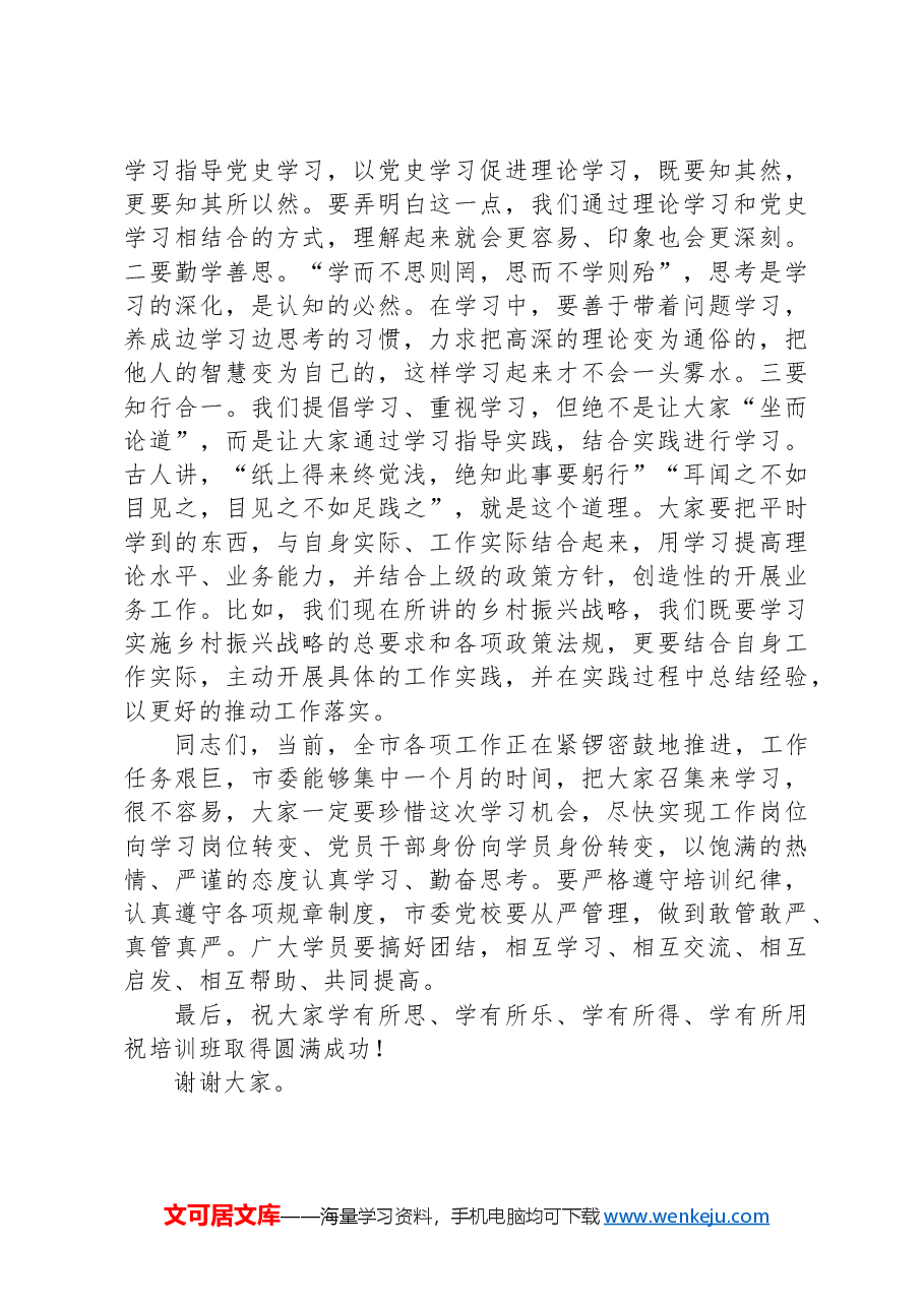 在市委党校秋季干部教育主体班开学仪式上的讲话.docx,第4页预览