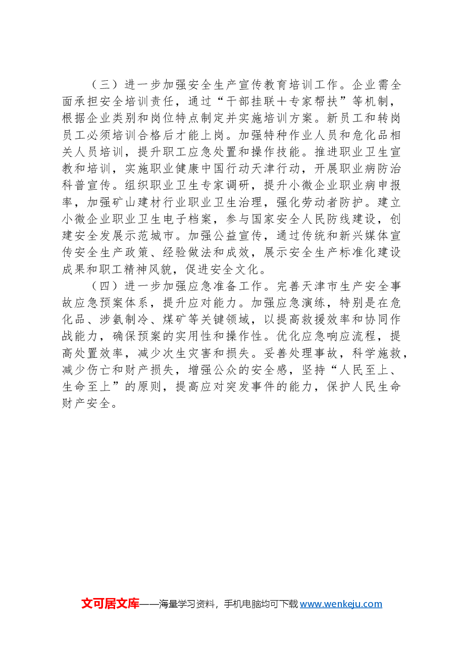 2024年中秋国庆期间安全生产工作情况落实报告.docx,第4页预览