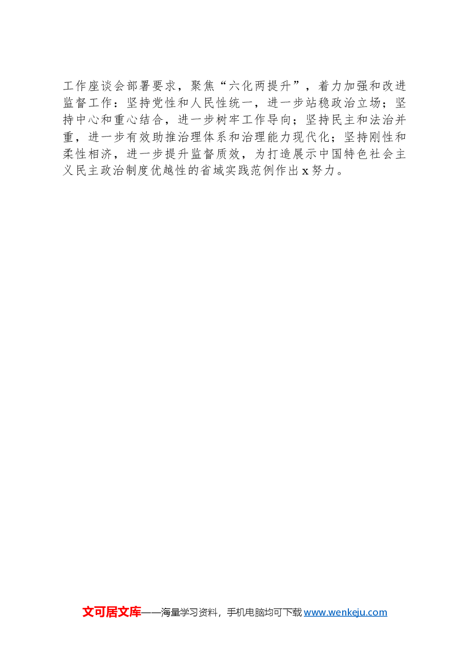 市人大常委会党组书记、主任在“庆祝省人民代表大会成立70周年”专题研讨会上的交流发言.docx,第3页预览