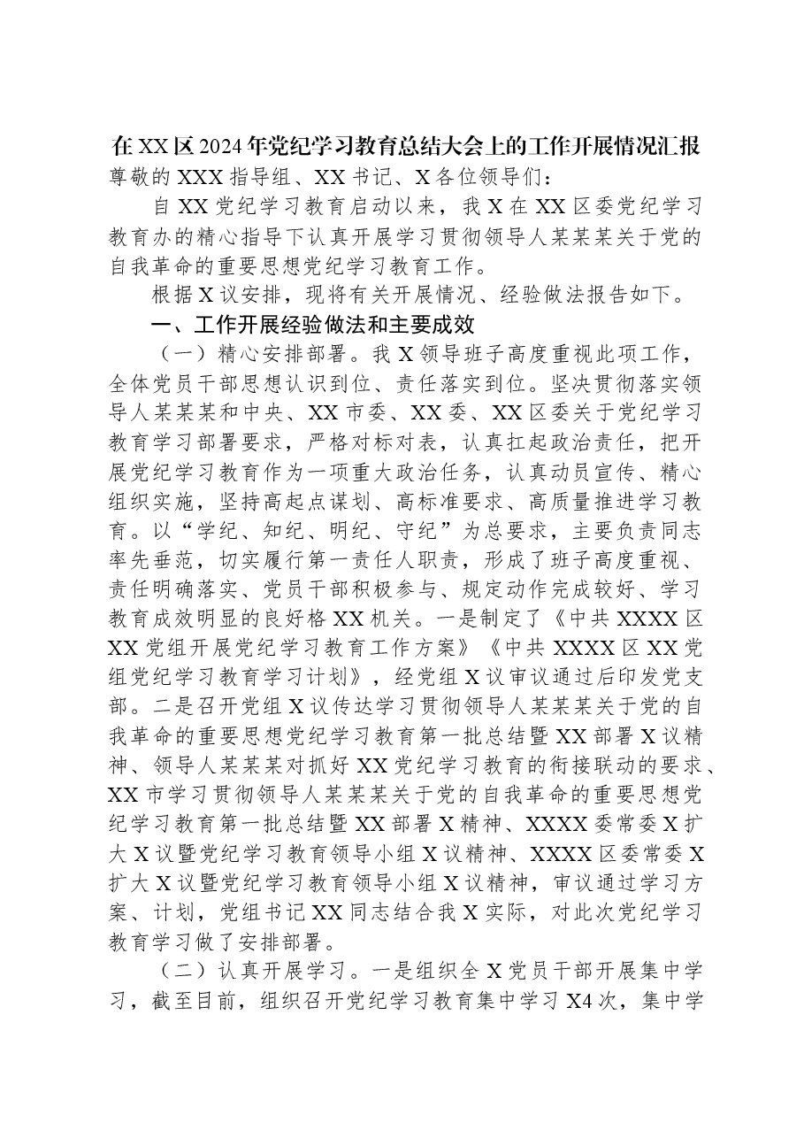 在XX区2024年党纪学习教育总结大会上的工作开展情况汇报.docx,第1页预览