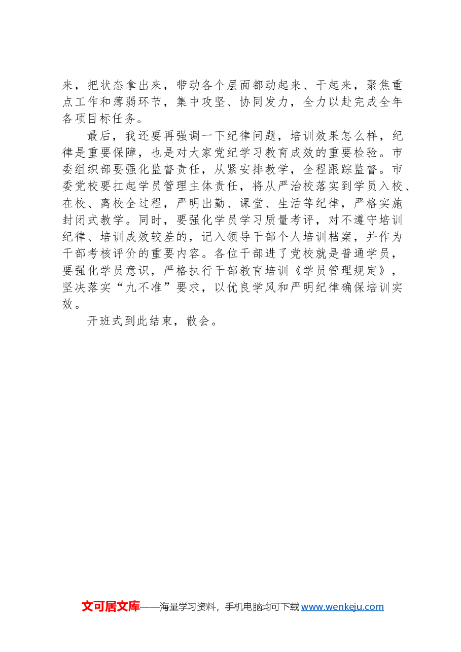 市委党校2024年秋季学期开学典礼主持讲话.docx，第3页预览