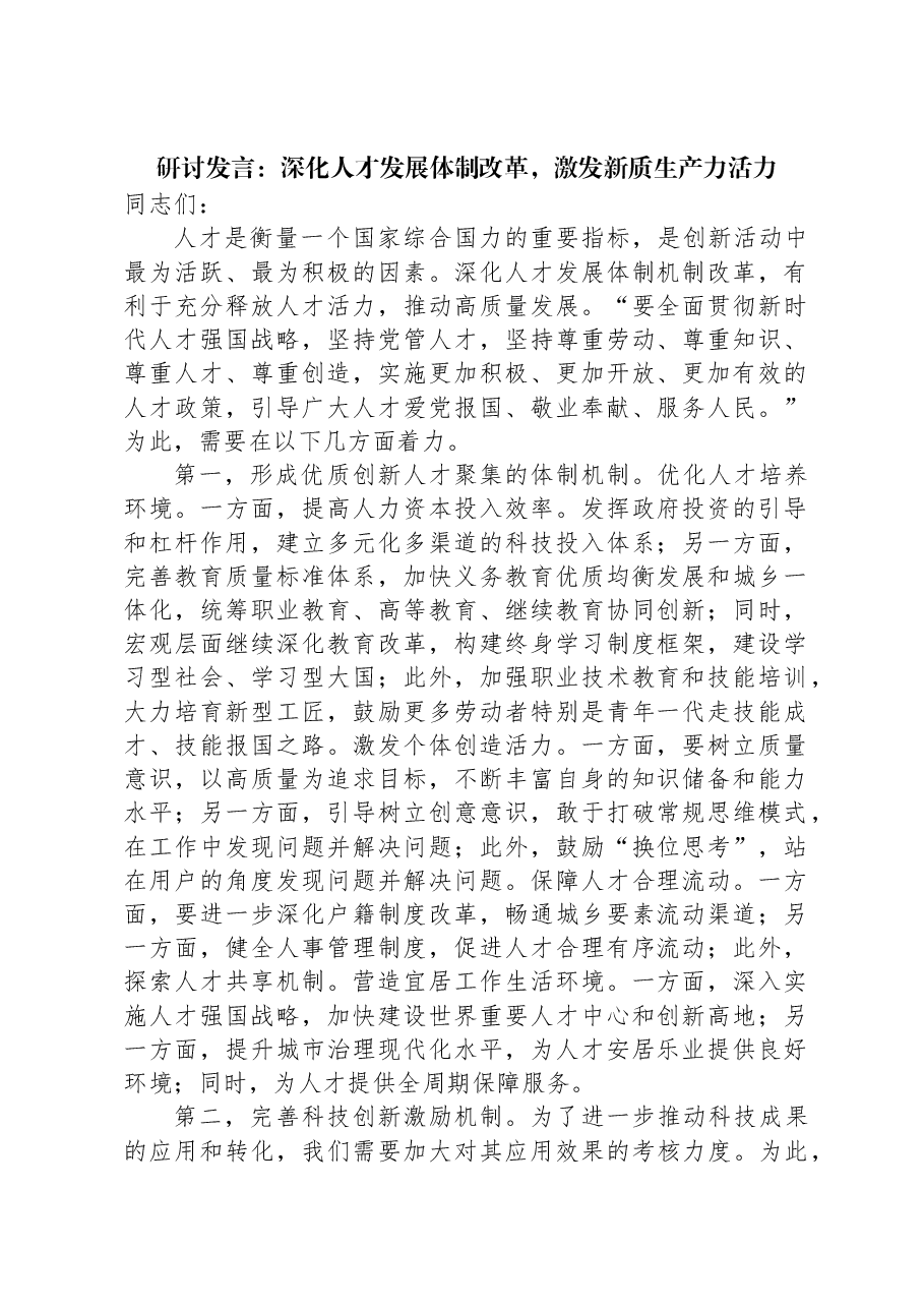 研讨发言:深化人才发展体制改革,激发新质生产力活力.docx,第1页预览
