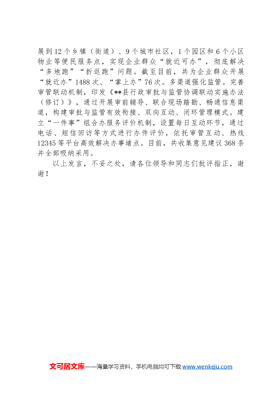 在2024年全市“高效办成一件事”工作推进会上的汇报发言.docx,第3页预览