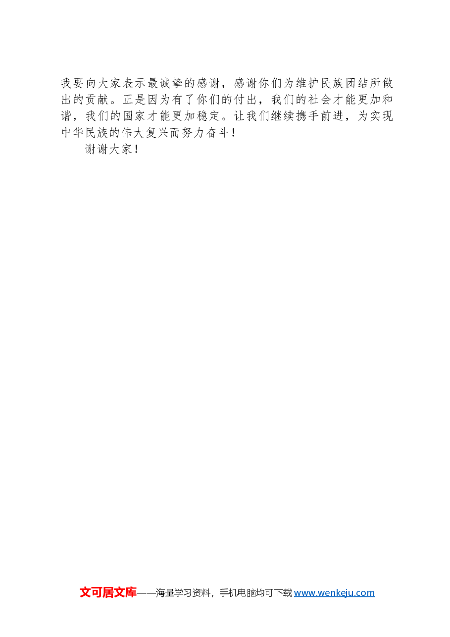 市委领导班子学习铸牢中华民族共同体意识交流发言.docx,第4页预览
