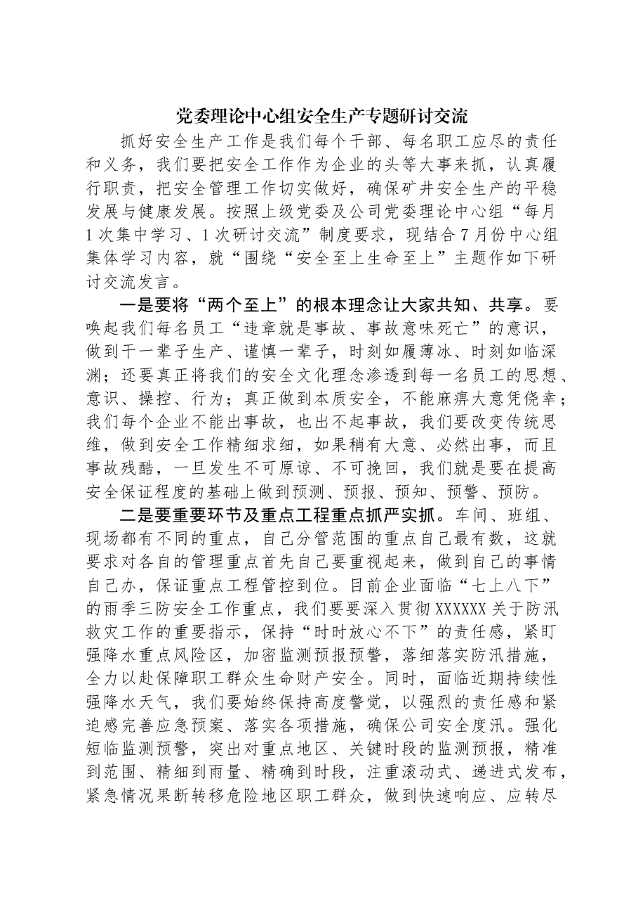 党委理论中心组安全生产专题研讨交流.docx,第1页预览