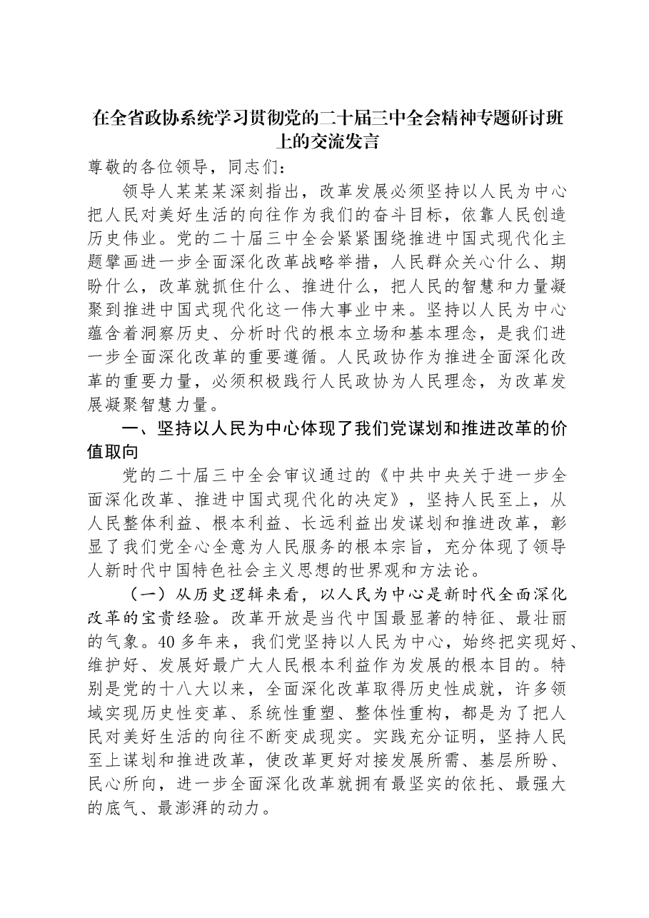 在全省政协系统学习贯彻党的二十届三中全会精神专题研讨班上的交流发言.docx,第1页预览