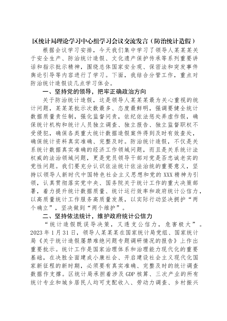 区统计局理论学习中心组学习会议交流发言(防治统计造假).docx,第1页预览