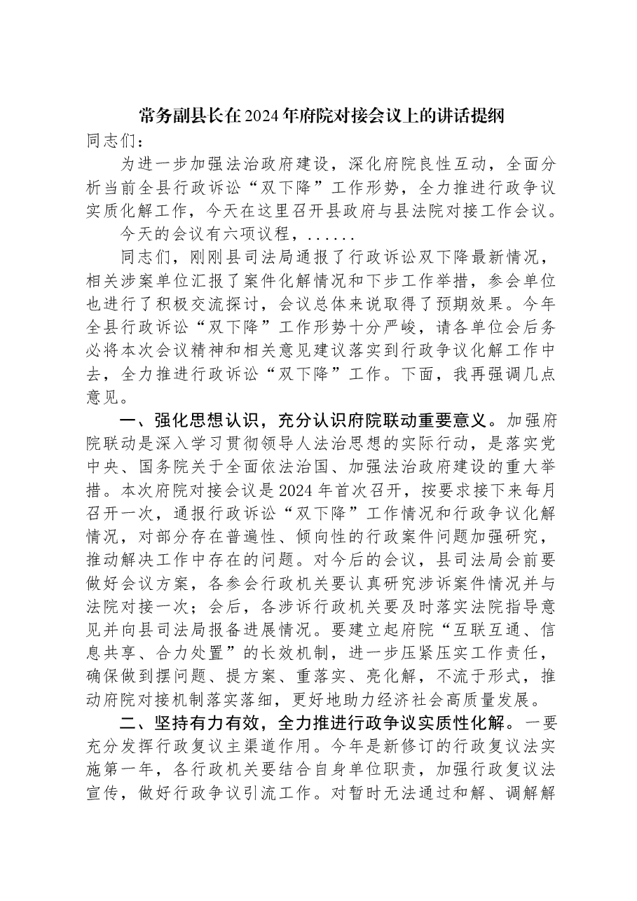 常务副县长在2024年府院对接会议上的讲话提纲.docx,第1页预览