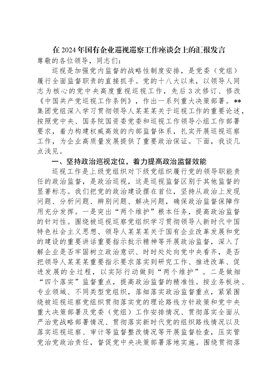 在2024年国有企业巡视巡察工作座谈会上的汇报发言.docx,第1页预览