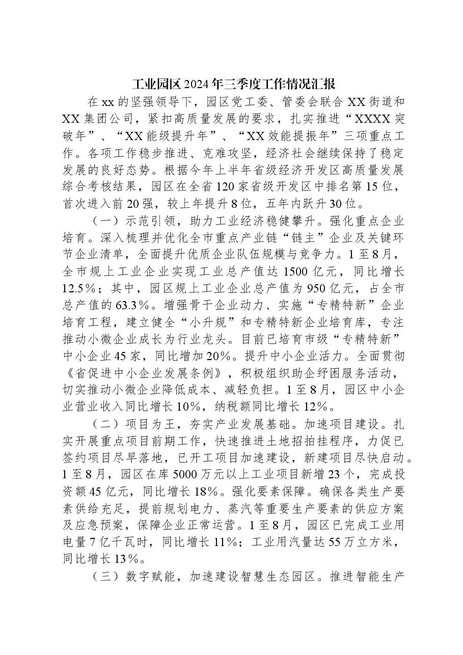 工业园区2024年三季度工作情况汇报.docx,第1页预览