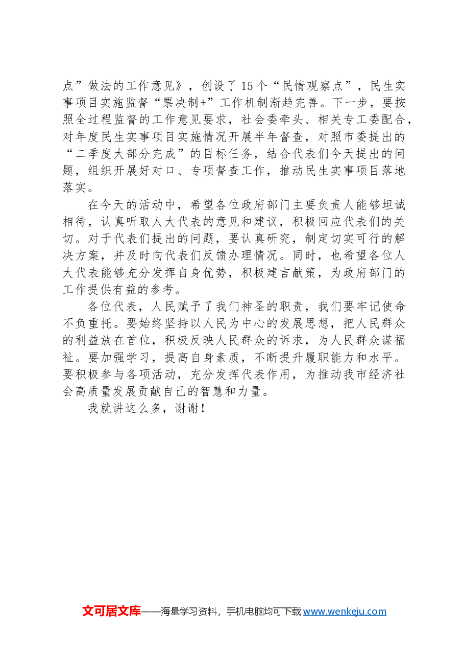 人大主任在2024年在政府部门主要负责人与市人大代表“面对面”活动上的讲话.docx,第4页预览